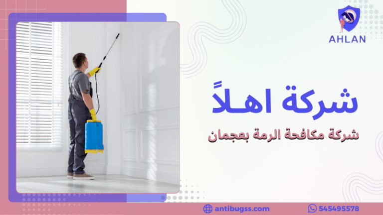 شركة مكافحة الرمة بعجمان
