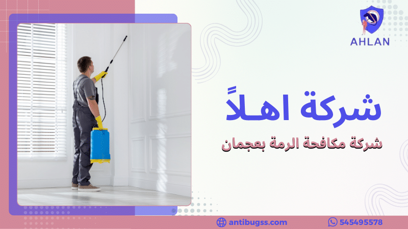 شركة مكافحة الرمة بعجمان