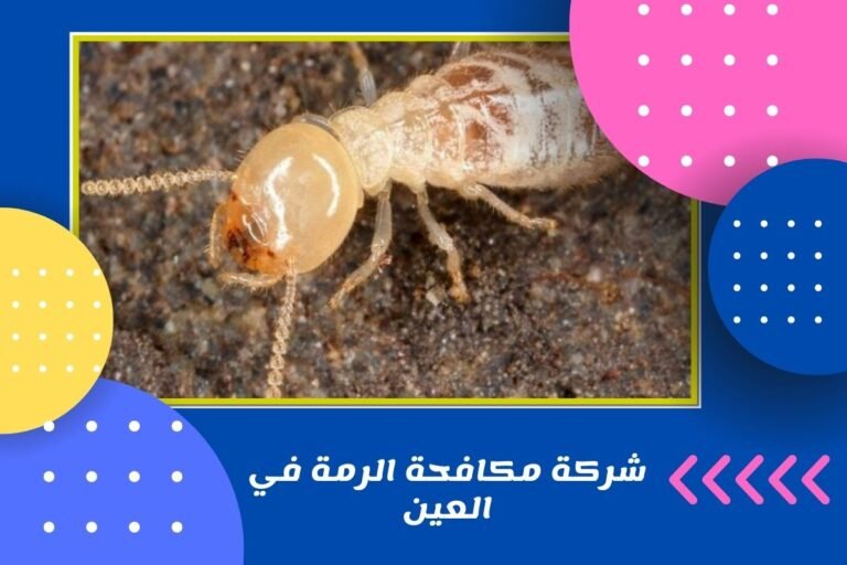 شركة مكافحة الرمة في رأس الخيمة