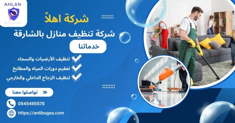شركة تنظيف منازل بالشارقة