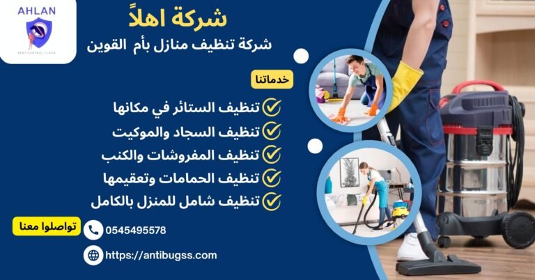 شركة تنظيف منازل بأم القوين