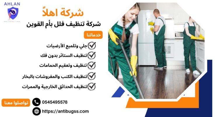 شركة تنظيف فلل بأم القوين
