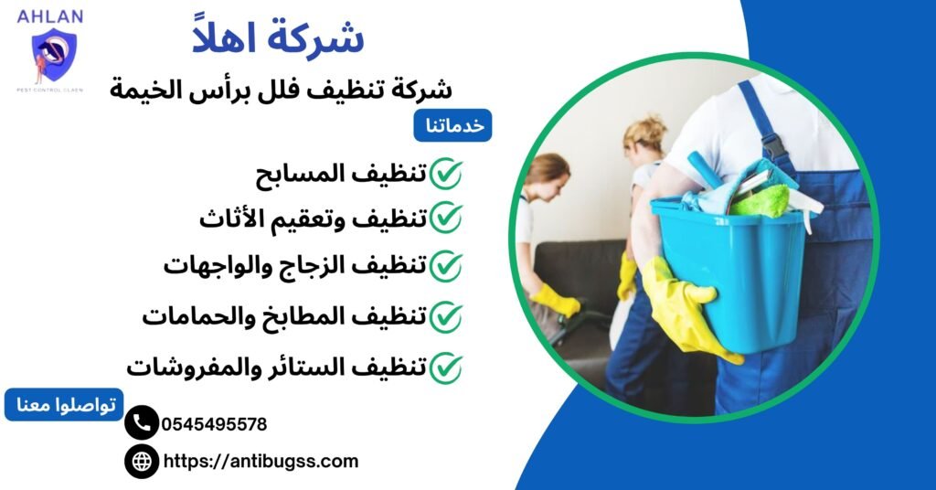 شركة تنظيف فلل برأس الخيمة
