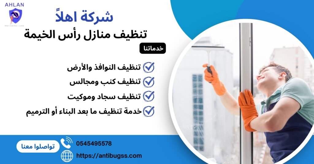 شركة تنظيف منازل رأس الخيمة