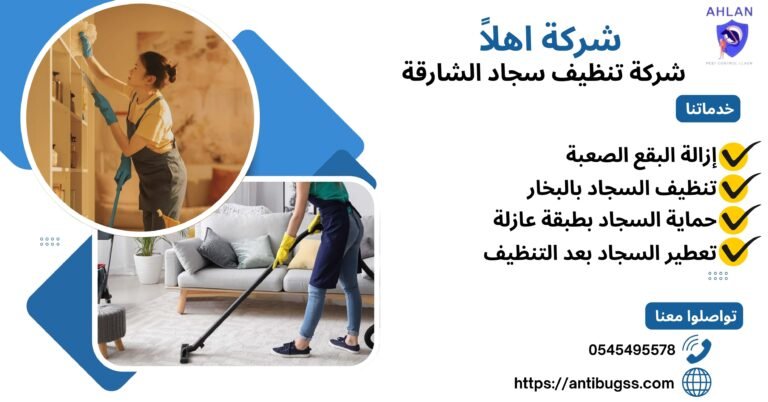 شركة تنظيف سجاد الشارقة