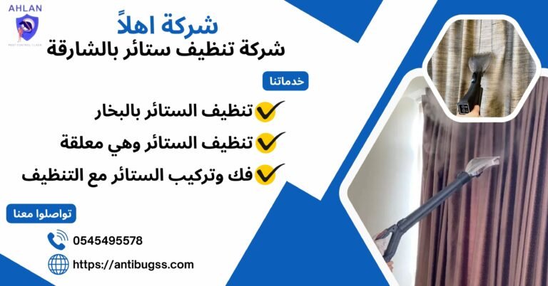 شركة تنظيف ستائر بالشارقة