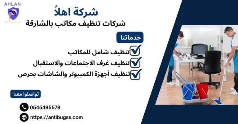 شركات تنظيف مكاتب بالشارقة