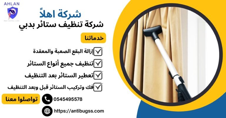 شركة تنظيف ستائر بدبي