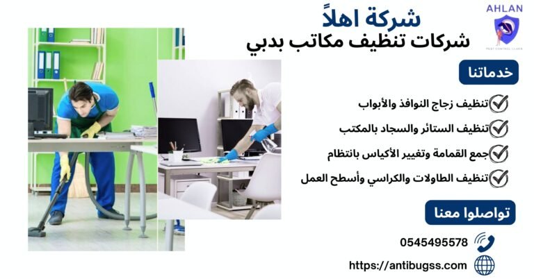 شركات تنظيف مكاتب بدبي