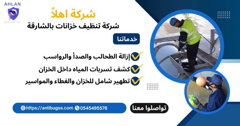 شركة تنظيف خزانات بالشارقة