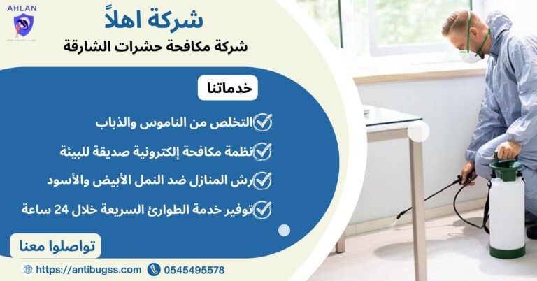 شركة مكافحة حشرات الشارقة