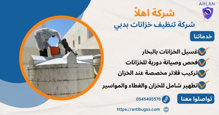 شركة تنظيف خزانات بدبي