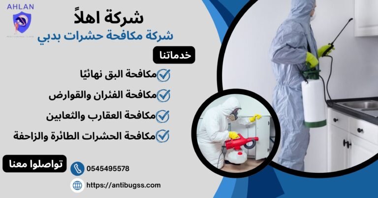شركة مكافحة حشرات بدبي