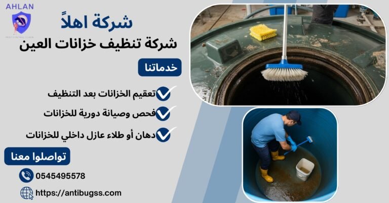 شركة تنظيف خزانات العين