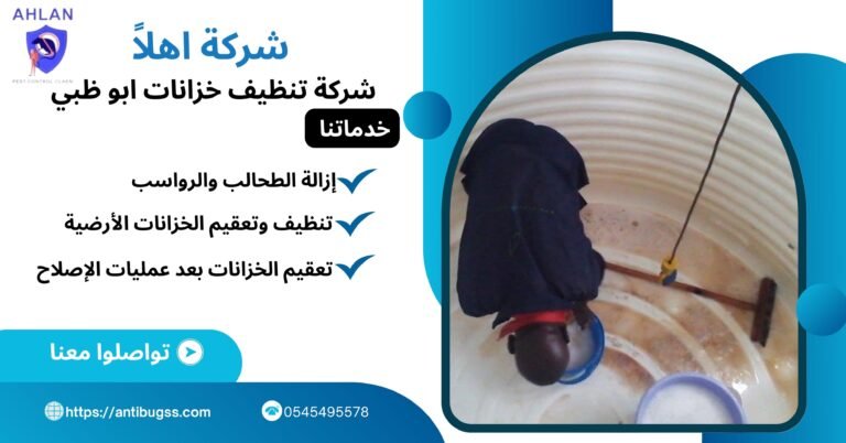 شركة تنظيف خزانات أبوظبي