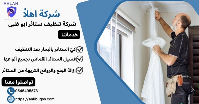 شركة تنظيف ستائر ابو ظبي