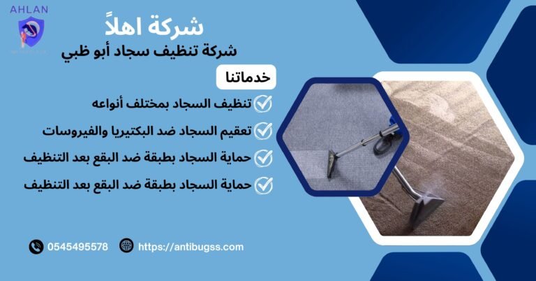 شركة تنظيف سجاد أبو ظبي