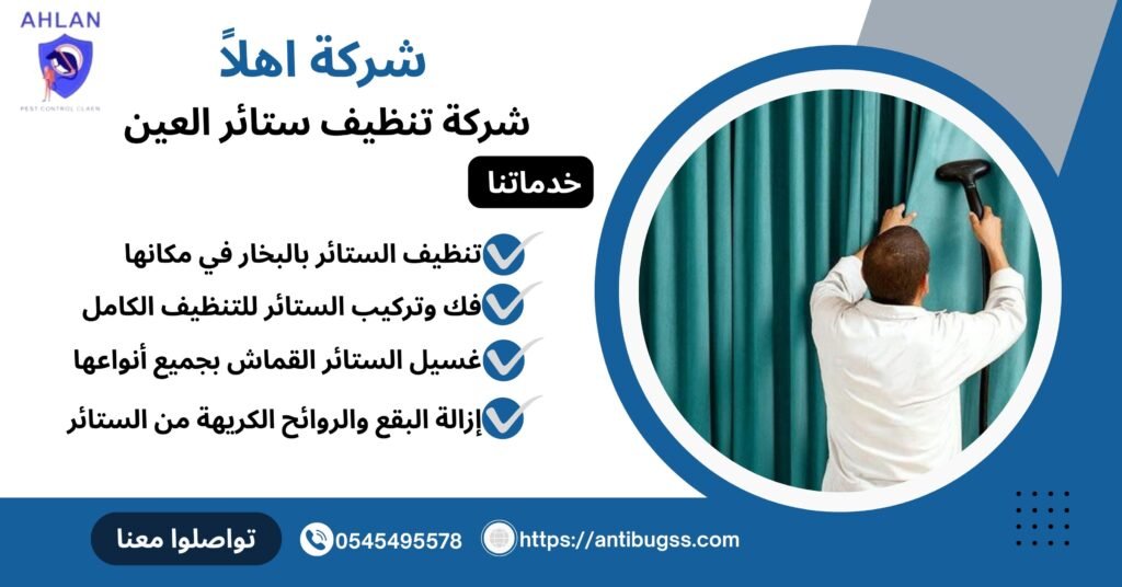 شركة تنظيف ستائر العين