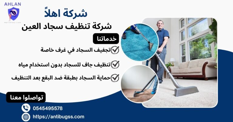 شركة تنظيف سجاد العين