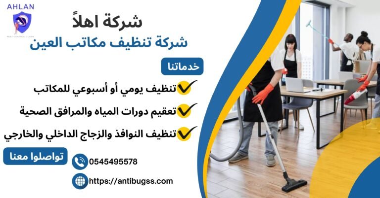 شركات تنظيف مكاتب العين