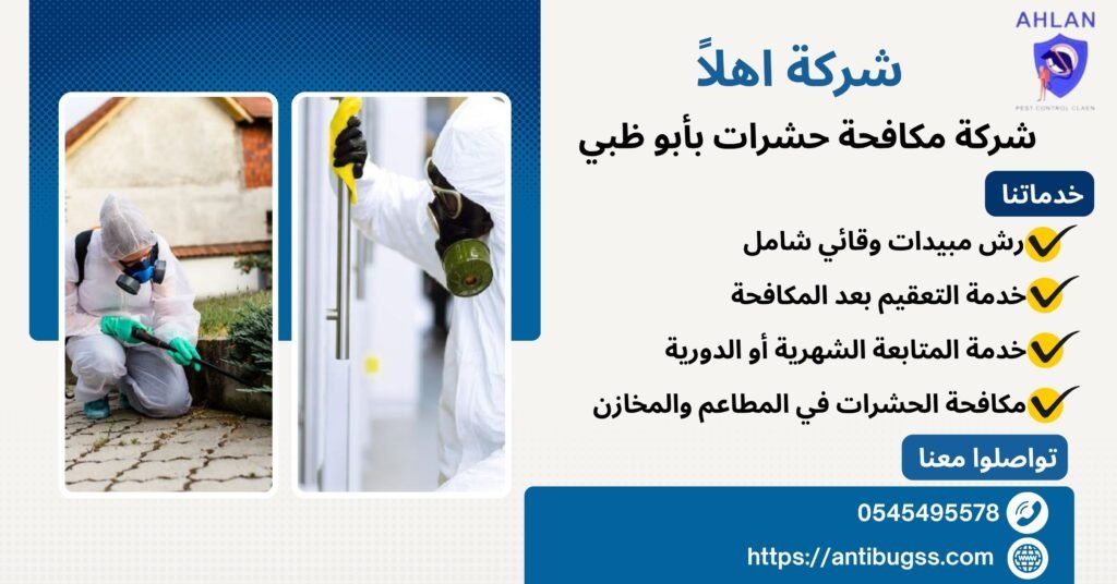 شركة مكافحة حشرات بأبوظبي