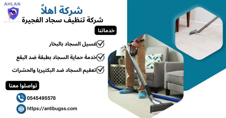شركة تنظيف سجاد الفجيرة