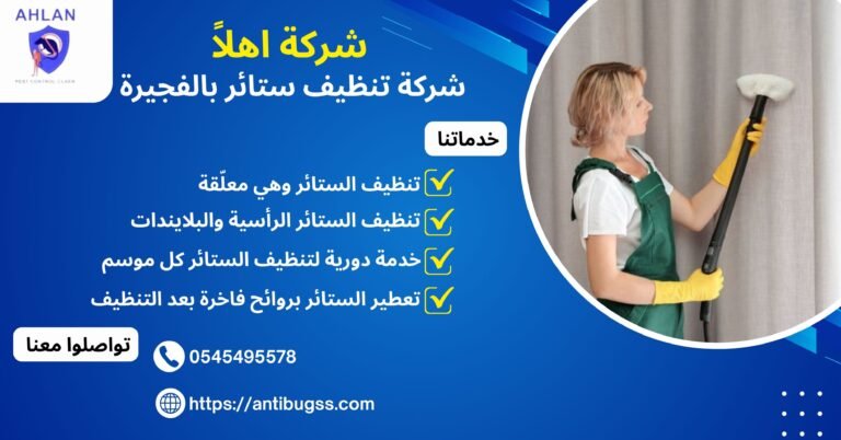شركة تنظيف ستائر بالفجيرة