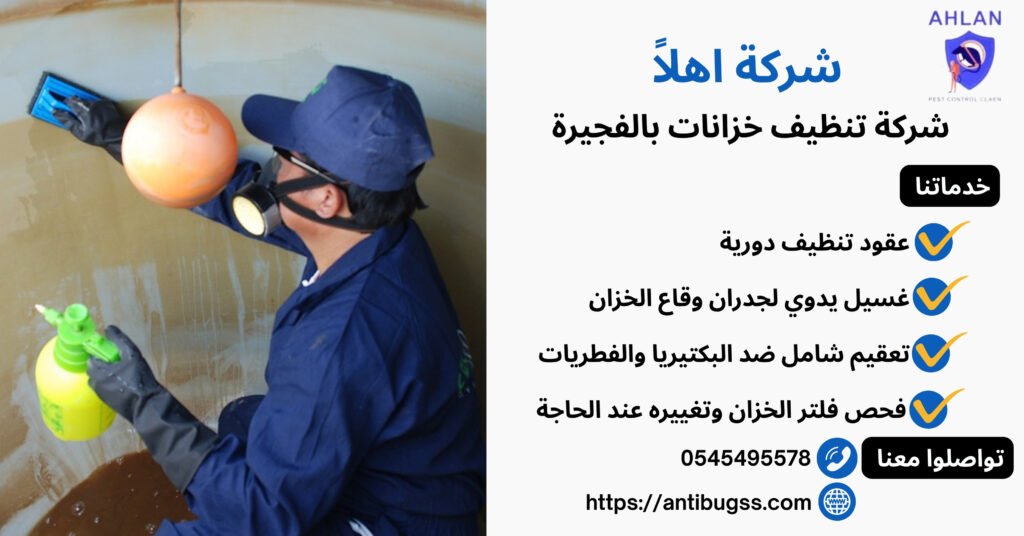 شركة تنظيف خزانات بالفجيرة
