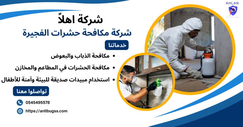 شركة مكافحة حشرات الفجيرة