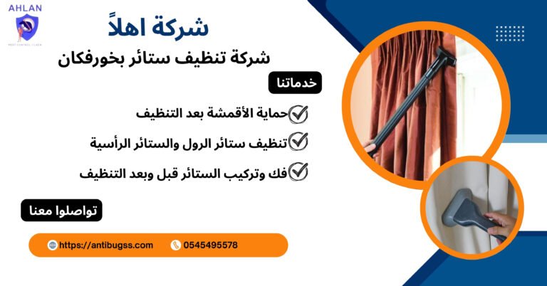 شركة تنظيف ستائر بخورفكان