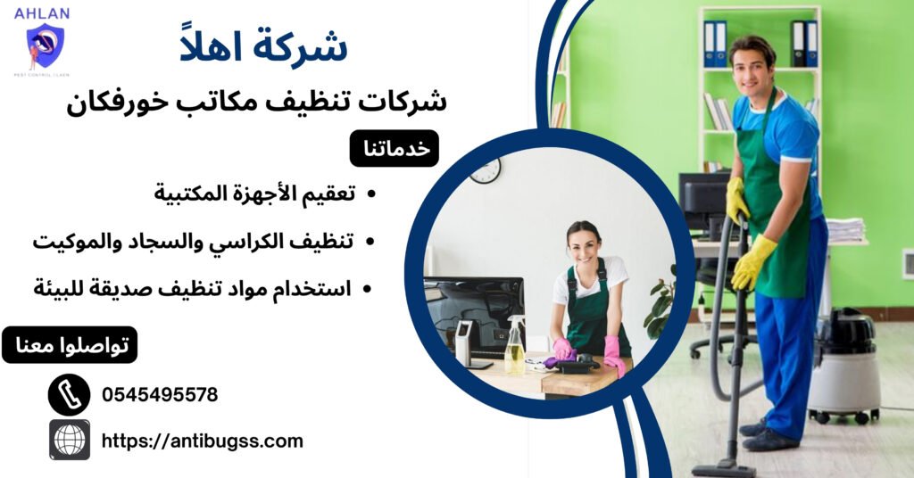 شركات تنظيف مكاتب خورفكان