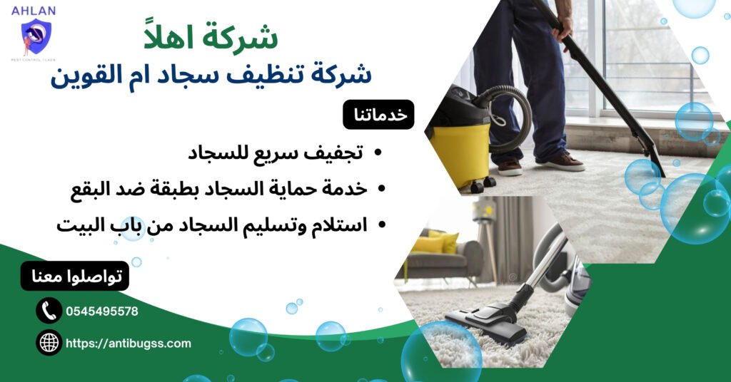 شركة تنظيف سجاد ام القوين
