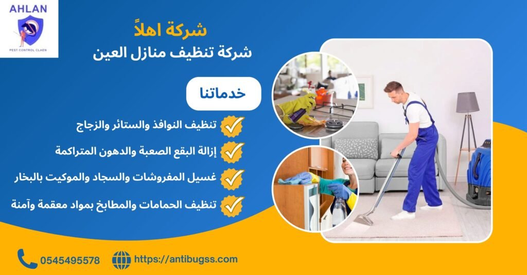 شركة تنظيف منازل العين