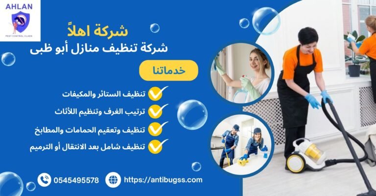 شركة تنظيف منازل ابو ظبي