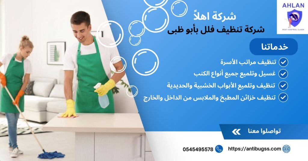 شركة تنظيف فلل بأبو ظبي