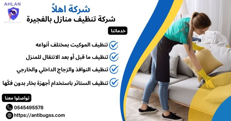 شركة تنظيف منازل بالفجيرة