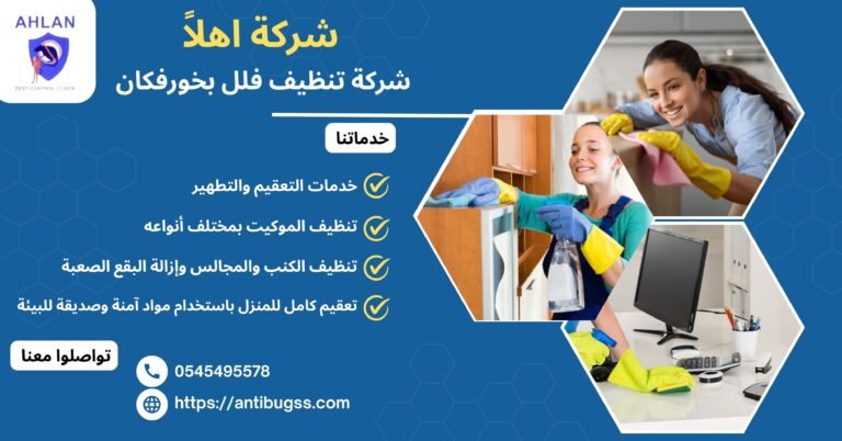 شركة تنظيف فلل بخورفكان