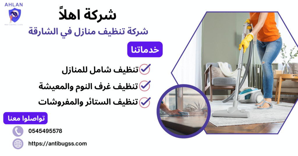 شركة تنظيف منازل في الشارقة