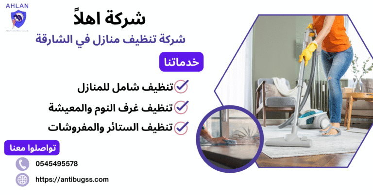 شركة تنظيف منازل في الشارقة