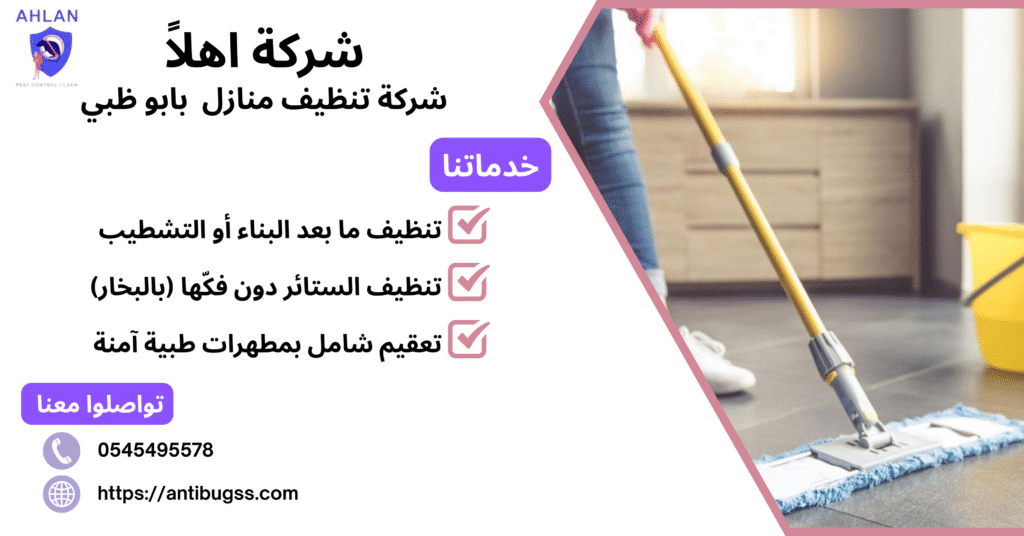 شركة تنظيف منازل بابو ظبي