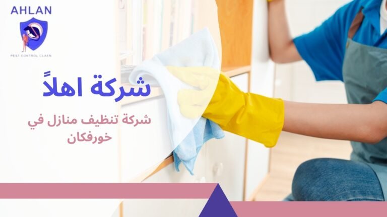 شركة تنظيف منازل في خورفكان/0545495578