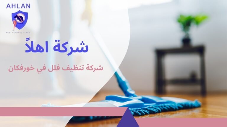 شركة تنظيف فلل في خورفكان/0545495578