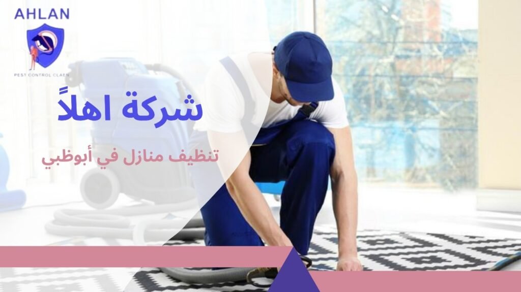 تنظيف منازل في أبوظبي