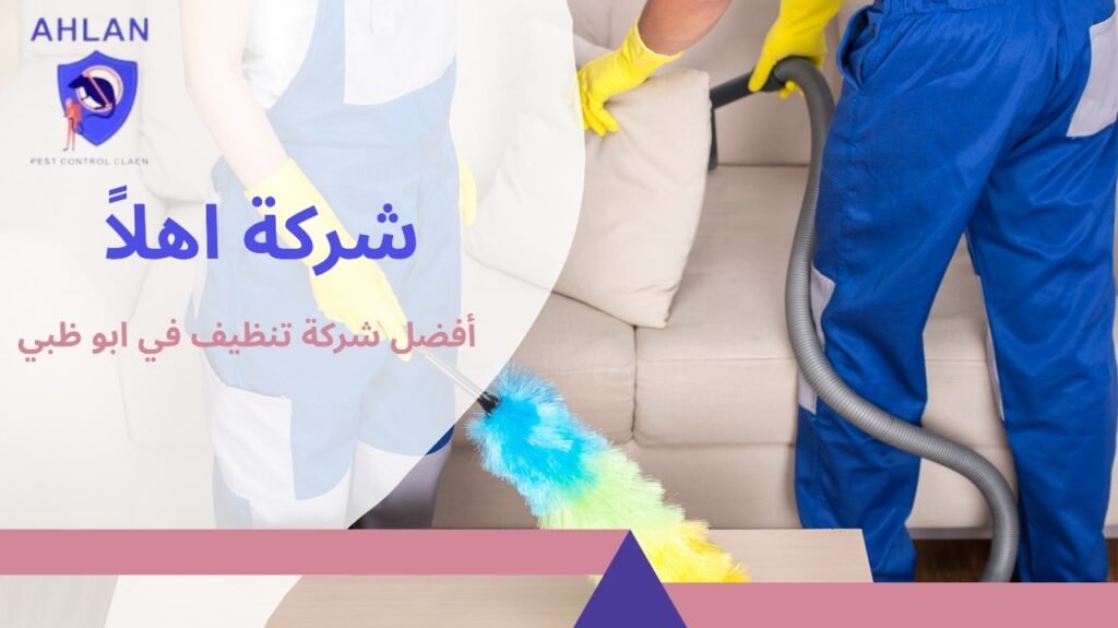 تنظيف منازل في أبوظبي