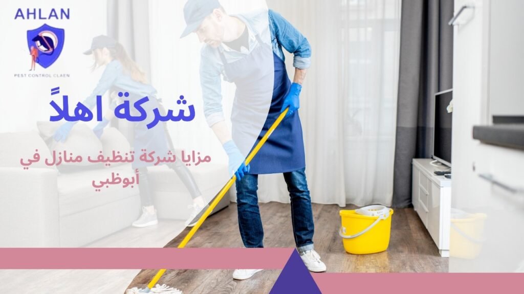 تنظيف منازل في أبوظبي