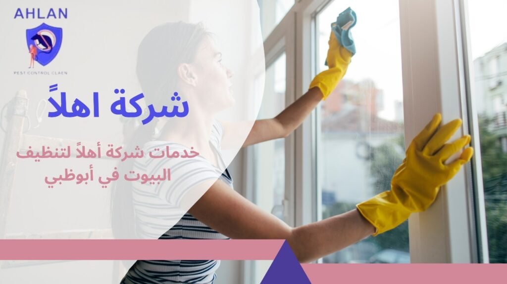 تنظيف منازل في أبوظبي
