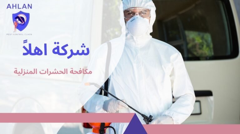مكافحة الحشرات المنزلية