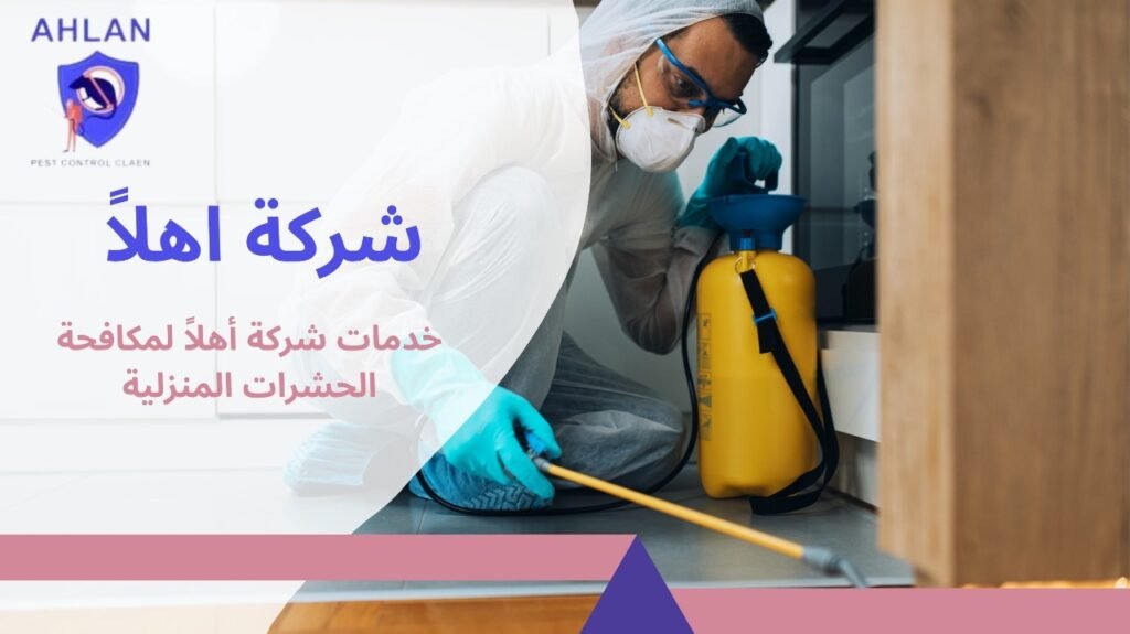 مكافحة الحشرات المنزلية