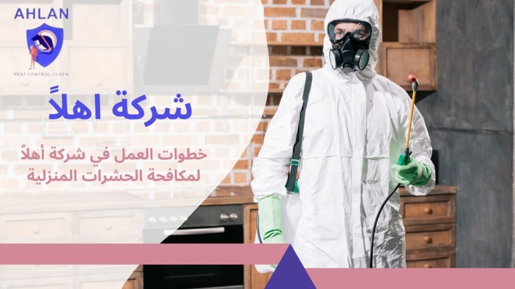 مكافحة الحشرات المنزلية