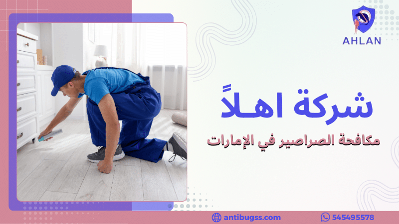 مكافحة الصراصير في الإمارات